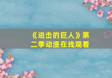 《进击的巨人》第二季动漫在线观看