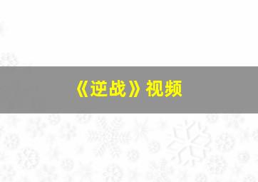 《逆战》视频