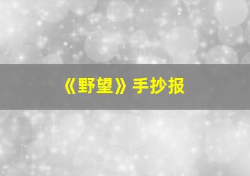 《野望》手抄报