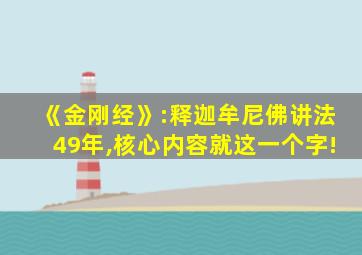 《金刚经》:释迦牟尼佛讲法49年,核心内容就这一个字!