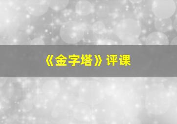 《金字塔》评课