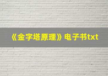 《金字塔原理》电子书txt