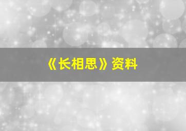 《长相思》资料