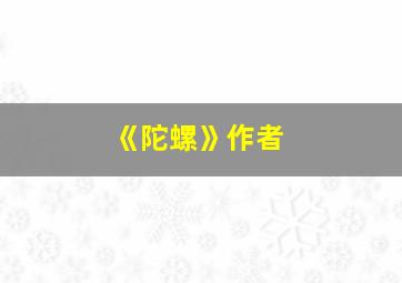 《陀螺》作者