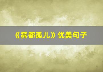 《雾都孤儿》优美句子