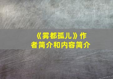 《雾都孤儿》作者简介和内容简介