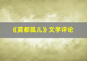 《雾都孤儿》文学评论