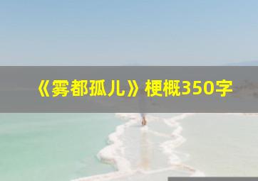 《雾都孤儿》梗概350字