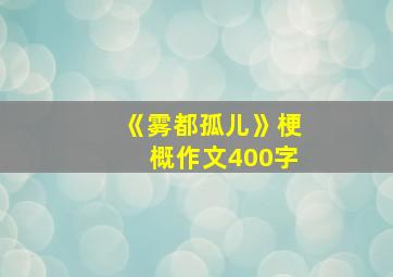 《雾都孤儿》梗概作文400字