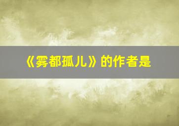 《雾都孤儿》的作者是