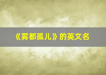 《雾都孤儿》的英文名