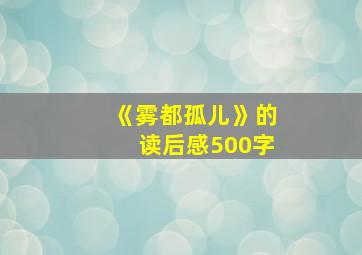 《雾都孤儿》的读后感500字