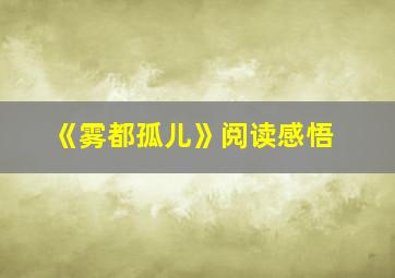 《雾都孤儿》阅读感悟