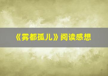 《雾都孤儿》阅读感想