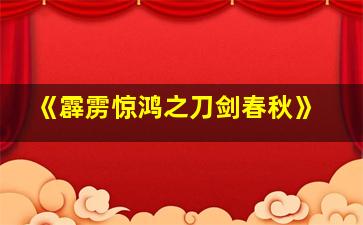 《霹雳惊鸿之刀剑春秋》