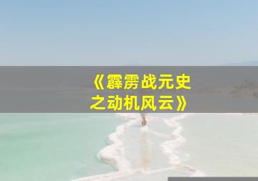 《霹雳战元史之动机风云》