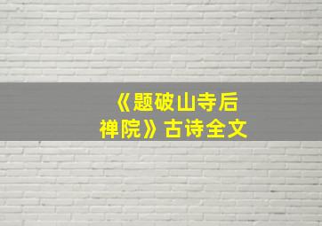 《题破山寺后禅院》古诗全文