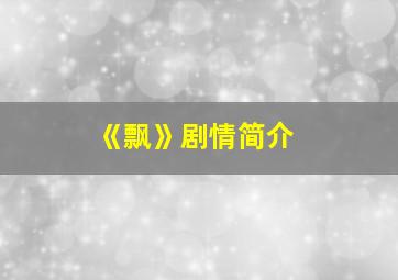 《飘》剧情简介