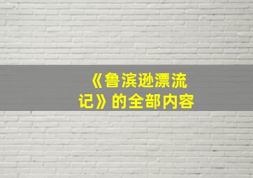 《鲁滨逊漂流记》的全部内容