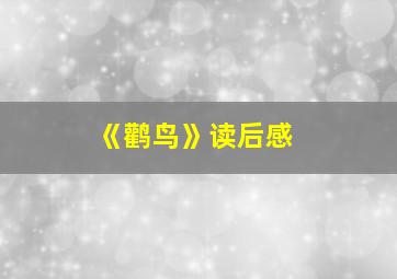 《鹳鸟》读后感