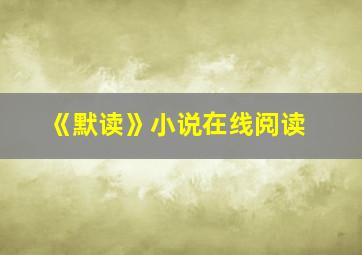 《默读》小说在线阅读