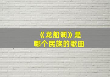 《龙船调》是哪个民族的歌曲