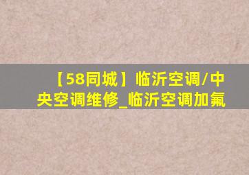 【58同城】临沂空调/中央空调维修_临沂空调加氟