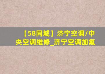 【58同城】济宁空调/中央空调维修_济宁空调加氟