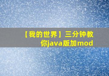 【我的世界】三分钟教你java版加mod