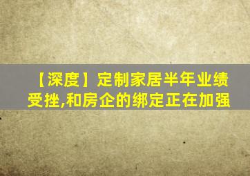 【深度】定制家居半年业绩受挫,和房企的绑定正在加强