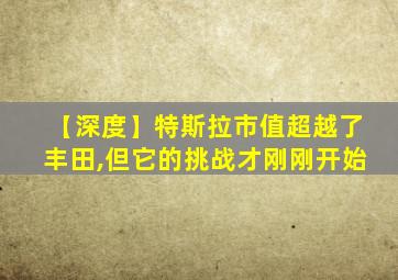 【深度】特斯拉市值超越了丰田,但它的挑战才刚刚开始