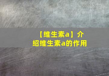 【维生素a】介绍维生素a的作用