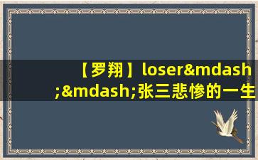 【罗翔】loser——张三悲惨的一生