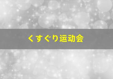 くすぐり运动会