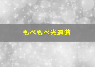 もぺもぺ光遇谱