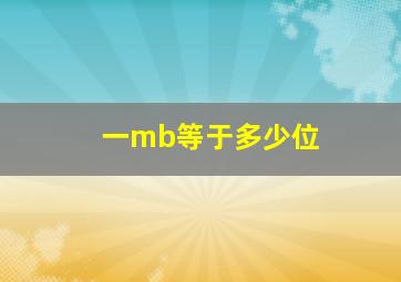 一mb等于多少位