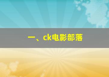 一、ck电影部落