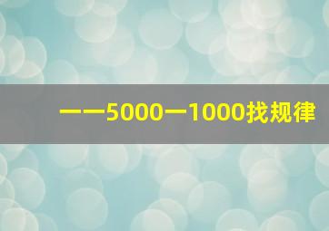 一一5000一1000找规律