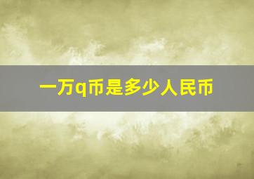 一万q币是多少人民币