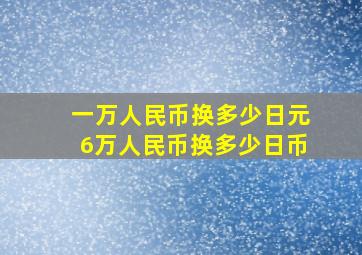 一万人民币换多少日元6万人民币换多少日币