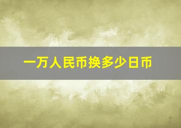 一万人民币换多少日币