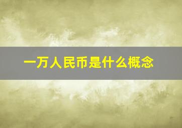 一万人民币是什么概念