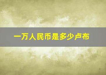 一万人民币是多少卢布