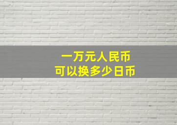 一万元人民币可以换多少日币