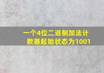 一个4位二进制加法计数器起始状态为1001