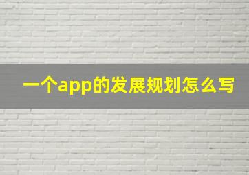 一个app的发展规划怎么写