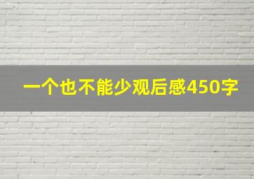 一个也不能少观后感450字