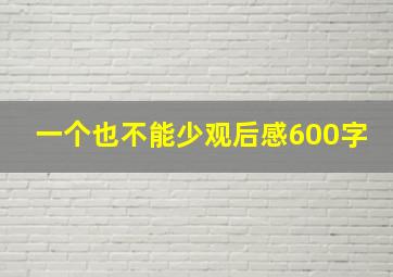 一个也不能少观后感600字