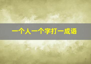 一个人一个字打一成语