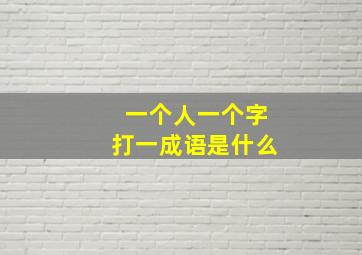 一个人一个字打一成语是什么